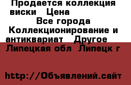  Продается коллекция виски › Цена ­ 3 500 000 - Все города Коллекционирование и антиквариат » Другое   . Липецкая обл.,Липецк г.